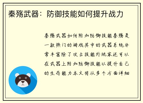 秦殇武器:防御技能如何提升战力
