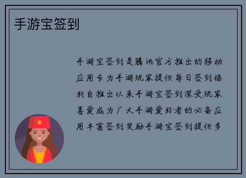 手游宝签到