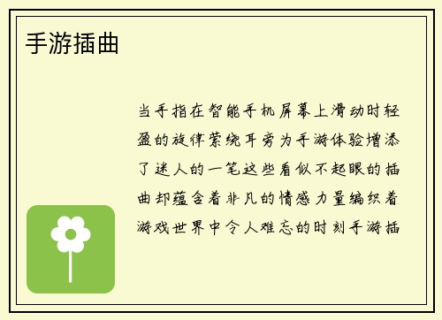 手游插曲