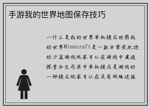 手游我的世界地图保存技巧