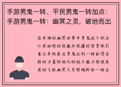 手游男鬼一转、平民男鬼一转加点：手游男鬼一转：幽冥之灵，破地而出