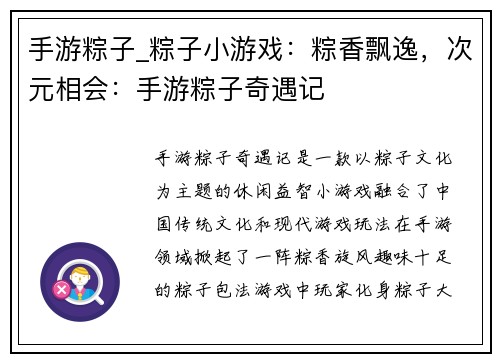 手游粽子_粽子小游戏：粽香飘逸，次元相会：手游粽子奇遇记