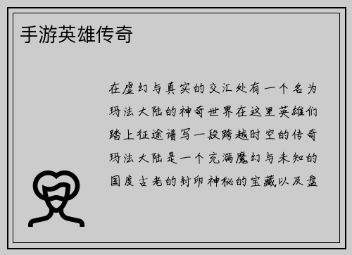 手游英雄传奇