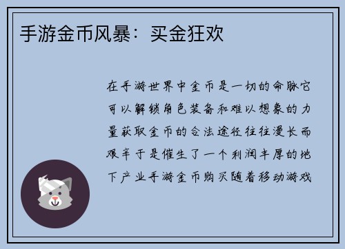 手游金币风暴：买金狂欢