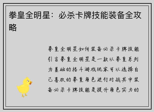 拳皇全明星：必杀卡牌技能装备全攻略