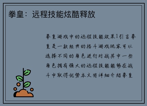拳皇：远程技能炫酷释放