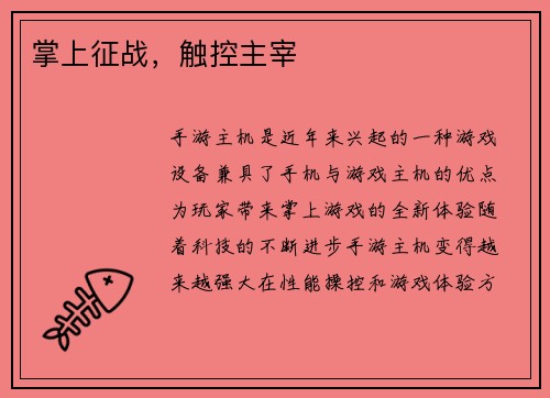 掌上征战，触控主宰