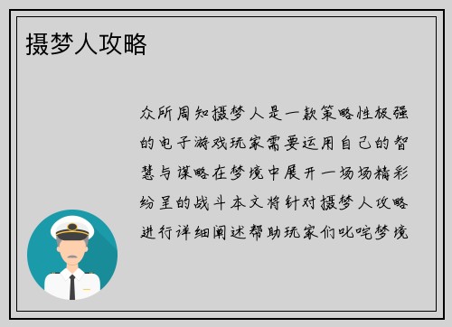 摄梦人攻略