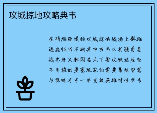 攻城掠地攻略典韦