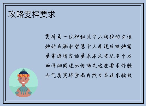 攻略雯梓要求