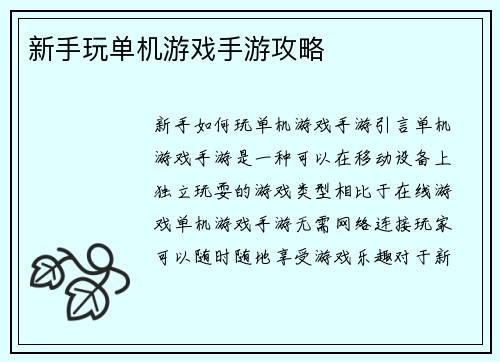 新手玩单机游戏手游攻略