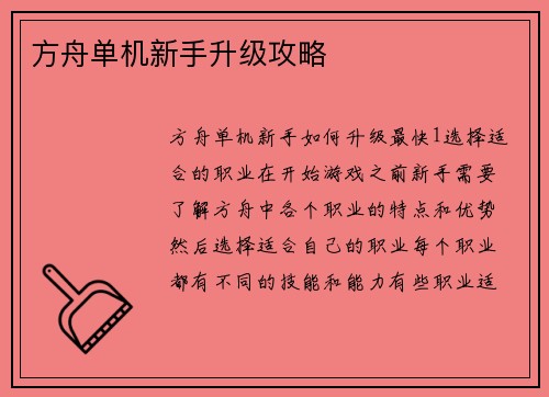 方舟单机新手升级攻略