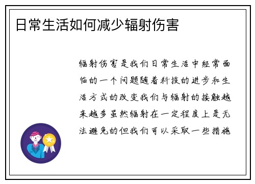 日常生活如何减少辐射伤害
