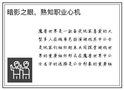暗影之眼，熟知职业心机