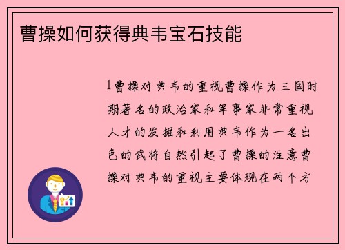 曹操如何获得典韦宝石技能