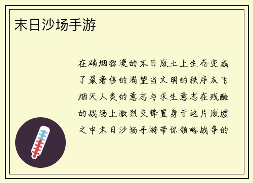 末日沙场手游