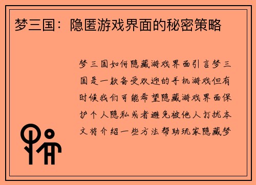 梦三国：隐匿游戏界面的秘密策略