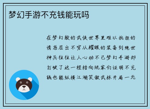 梦幻手游不充钱能玩吗