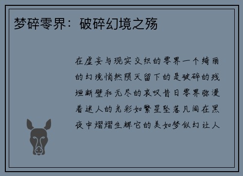 梦碎零界：破碎幻境之殇