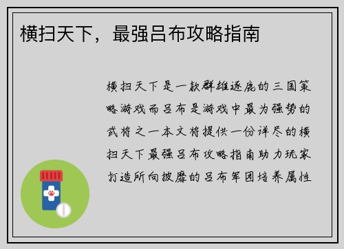横扫天下，最强吕布攻略指南