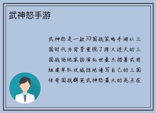 武神怒手游