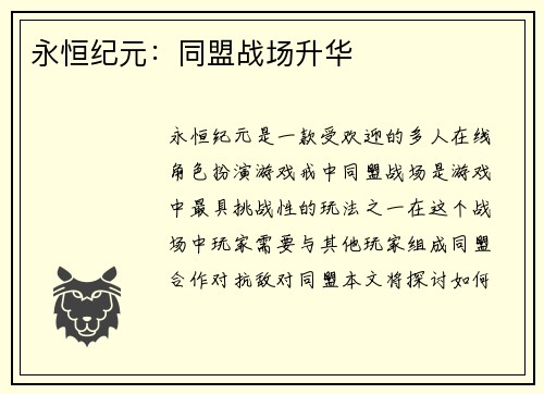 永恒纪元：同盟战场升华