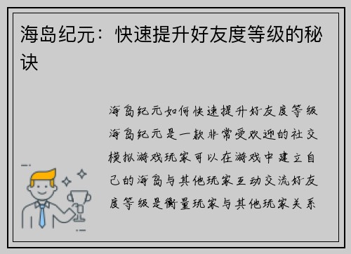 海岛纪元：快速提升好友度等级的秘诀