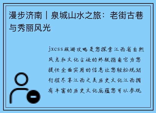 漫步济南｜泉城山水之旅：老街古巷与秀丽风光