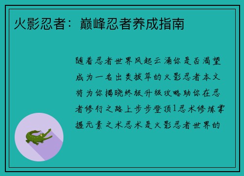 火影忍者：巅峰忍者养成指南