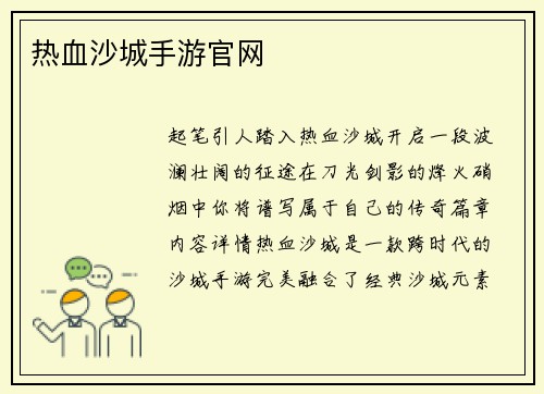 热血沙城手游官网