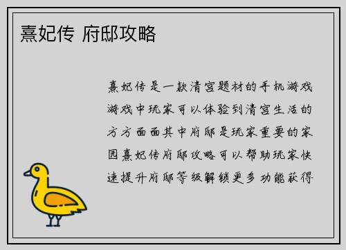 熹妃传 府邸攻略