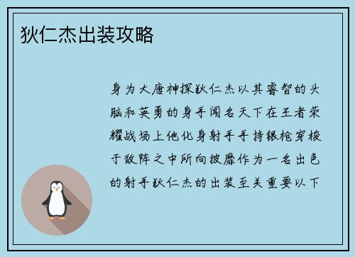 狄仁杰出装攻略