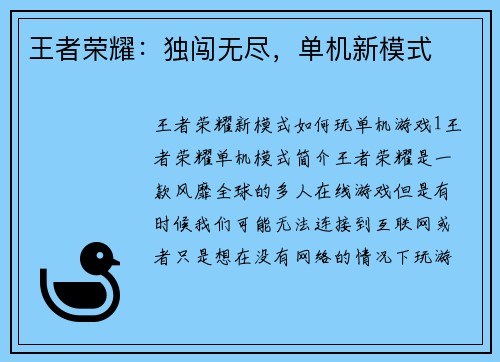 王者荣耀：独闯无尽，单机新模式