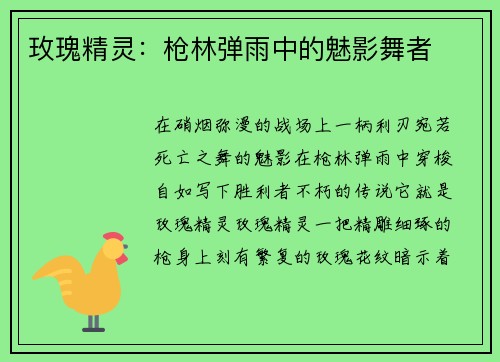 玫瑰精灵：枪林弹雨中的魅影舞者