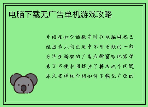 电脑下载无广告单机游戏攻略