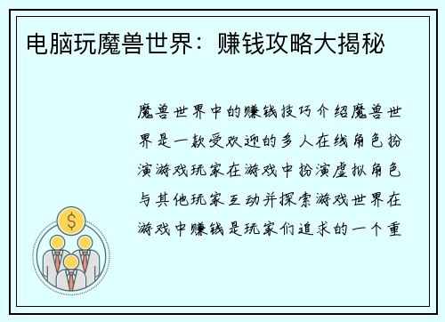 电脑玩魔兽世界：赚钱攻略大揭秘