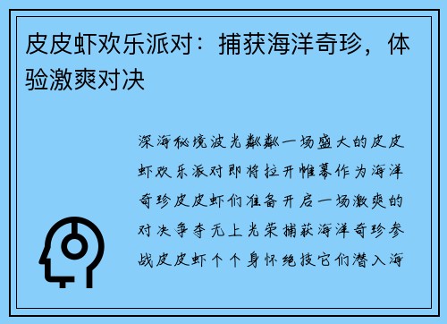 皮皮虾欢乐派对：捕获海洋奇珍，体验激爽对决