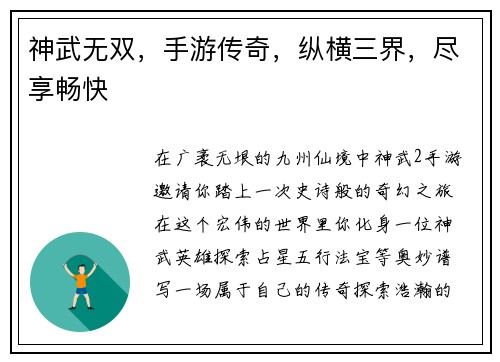 神武无双，手游传奇，纵横三界，尽享畅快