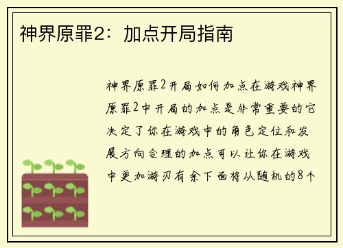 神界原罪2：加点开局指南