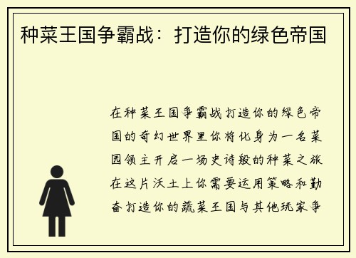 种菜王国争霸战：打造你的绿色帝国