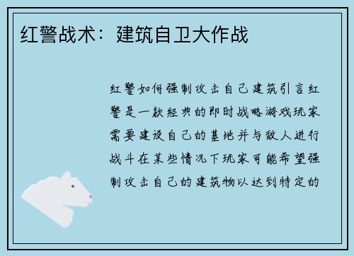 红警战术：建筑自卫大作战