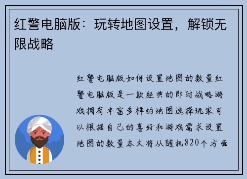 红警电脑版：玩转地图设置，解锁无限战略