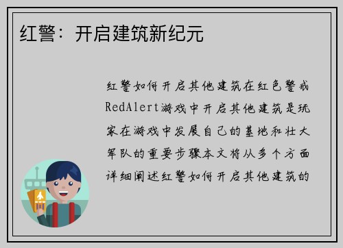 红警：开启建筑新纪元