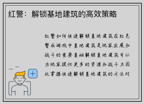 红警：解锁基地建筑的高效策略