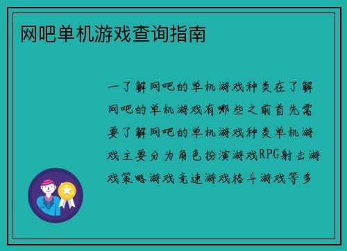 网吧单机游戏查询指南