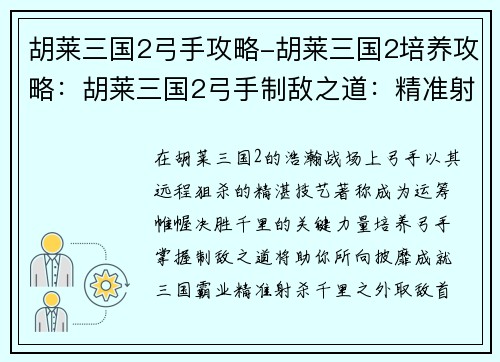 胡莱三国2弓手攻略-胡莱三国2培养攻略：胡莱三国2弓手制敌之道：精准射杀，力克强敌