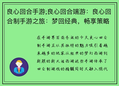 良心回合手游;良心回合端游：良心回合制手游之旅：梦回经典，畅享策略