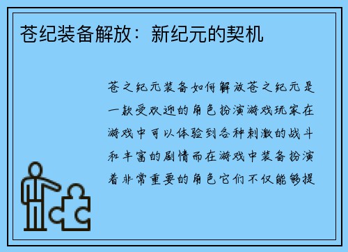 苍纪装备解放：新纪元的契机