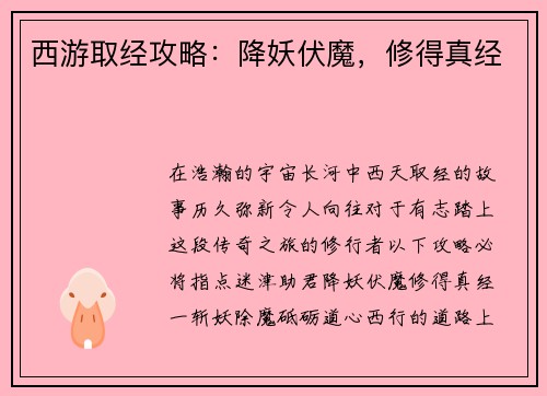 西游取经攻略：降妖伏魔，修得真经