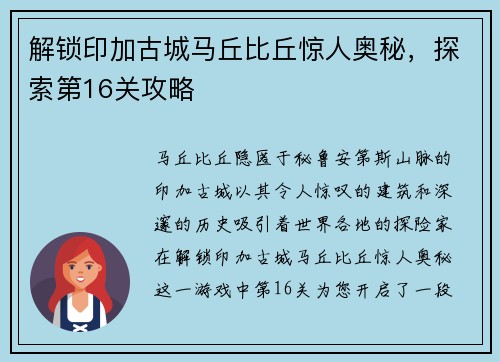 解锁印加古城马丘比丘惊人奥秘，探索第16关攻略